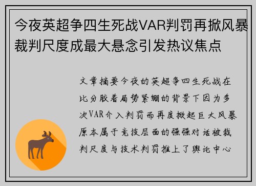 今夜英超争四生死战VAR判罚再掀风暴裁判尺度成最大悬念引发热议焦点