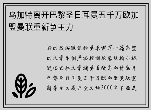 乌加特离开巴黎圣日耳曼五千万欧加盟曼联重新争主力