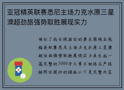 亚冠精英联赛悉尼主场力克水原三星澳超劲旅强势取胜展现实力
