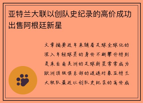 亚特兰大联以创队史纪录的高价成功出售阿根廷新星