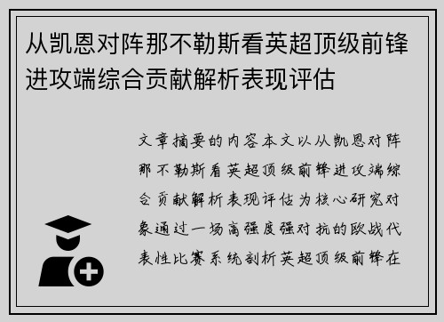 从凯恩对阵那不勒斯看英超顶级前锋进攻端综合贡献解析表现评估