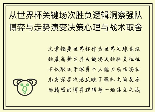 从世界杯关键场次胜负逻辑洞察强队博弈与走势演变决策心理与战术取舍