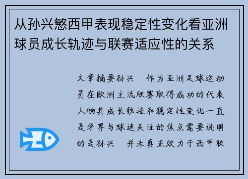 从孙兴慜西甲表现稳定性变化看亚洲球员成长轨迹与联赛适应性的关系