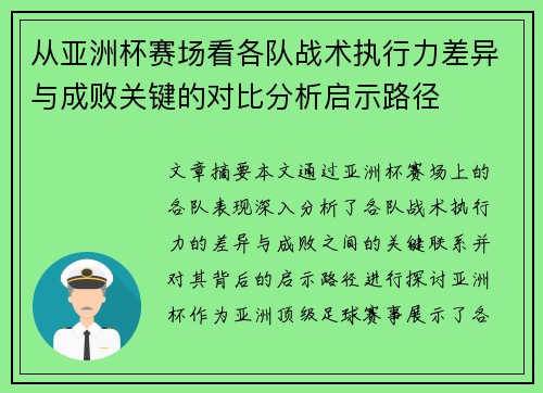 从亚洲杯赛场看各队战术执行力差异与成败关键的对比分析启示路径