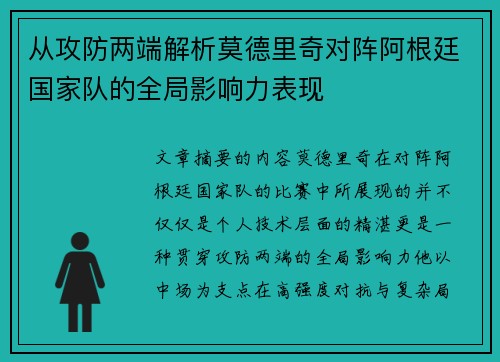 从攻防两端解析莫德里奇对阵阿根廷国家队的全局影响力表现