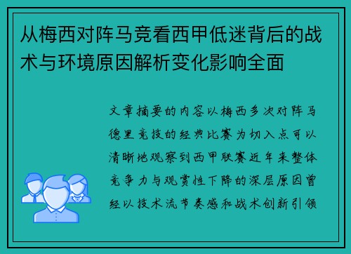 从梅西对阵马竞看西甲低迷背后的战术与环境原因解析变化影响全面
