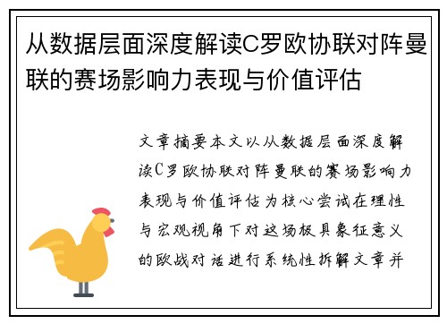 从数据层面深度解读C罗欧协联对阵曼联的赛场影响力表现与价值评估