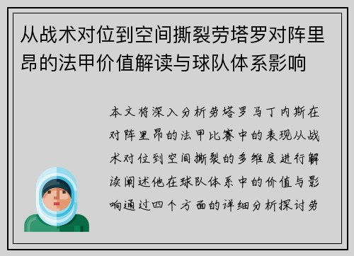 从战术对位到空间撕裂劳塔罗对阵里昂的法甲价值解读与球队体系影响
