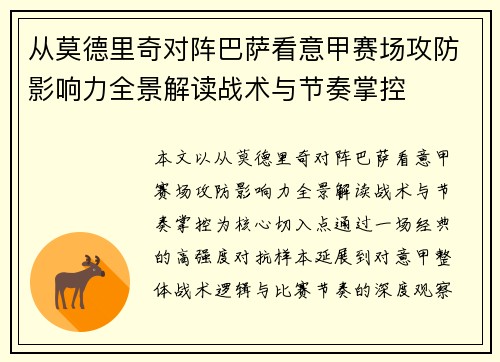 从莫德里奇对阵巴萨看意甲赛场攻防影响力全景解读战术与节奏掌控