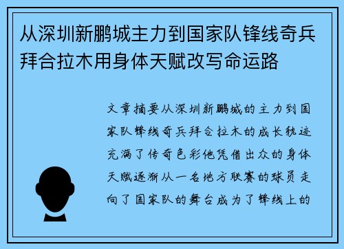 从深圳新鹏城主力到国家队锋线奇兵拜合拉木用身体天赋改写命运路