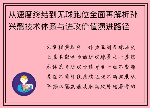 从速度终结到无球跑位全面再解析孙兴慜技术体系与进攻价值演进路径