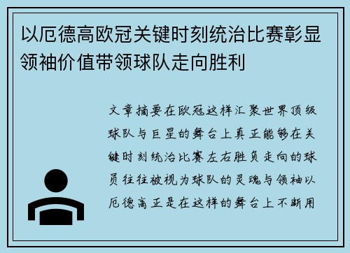 以厄德高欧冠关键时刻统治比赛彰显领袖价值带领球队走向胜利