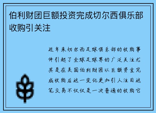 伯利财团巨额投资完成切尔西俱乐部收购引关注