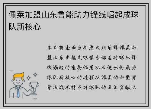 佩莱加盟山东鲁能助力锋线崛起成球队新核心