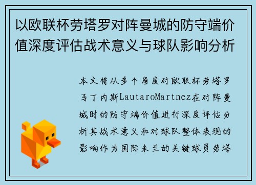 以欧联杯劳塔罗对阵曼城的防守端价值深度评估战术意义与球队影响分析