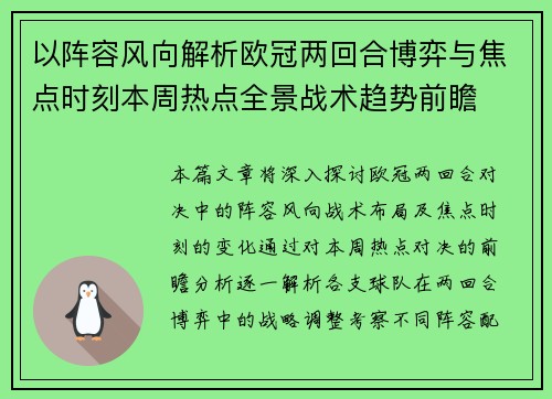 以阵容风向解析欧冠两回合博弈与焦点时刻本周热点全景战术趋势前瞻