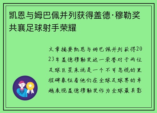 凯恩与姆巴佩并列获得盖德·穆勒奖 共襄足球射手荣耀