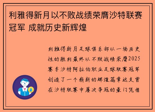 利雅得新月以不败战绩荣膺沙特联赛冠军 成就历史新辉煌