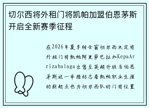 切尔西将外租门将凯帕加盟伯恩茅斯开启全新赛季征程