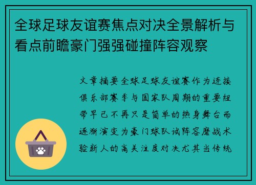 全球足球友谊赛焦点对决全景解析与看点前瞻豪门强强碰撞阵容观察