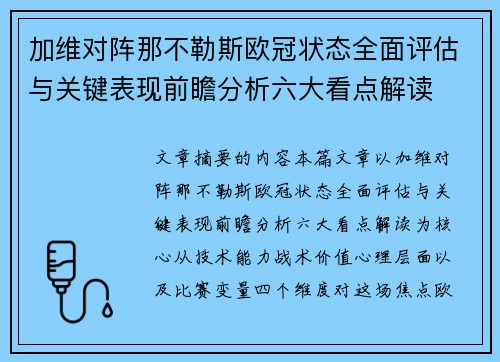 加维对阵那不勒斯欧冠状态全面评估与关键表现前瞻分析六大看点解读