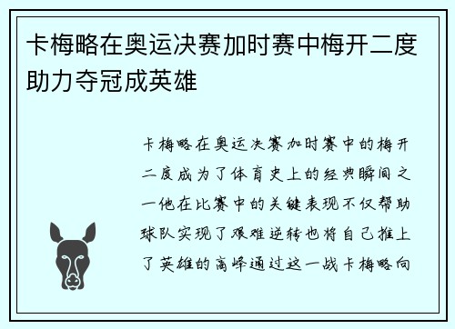 卡梅略在奥运决赛加时赛中梅开二度助力夺冠成英雄