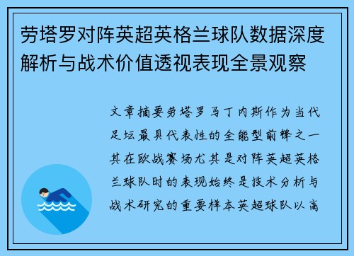 劳塔罗对阵英超英格兰球队数据深度解析与战术价值透视表现全景观察