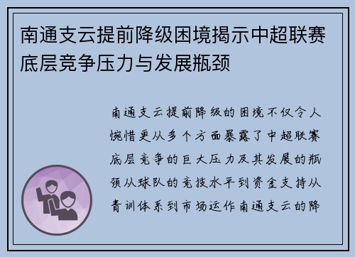 南通支云提前降级困境揭示中超联赛底层竞争压力与发展瓶颈