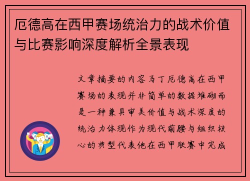 厄德高在西甲赛场统治力的战术价值与比赛影响深度解析全景表现