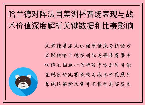 哈兰德对阵法国美洲杯赛场表现与战术价值深度解析关键数据和比赛影响