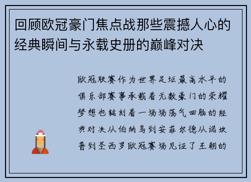 回顾欧冠豪门焦点战那些震撼人心的经典瞬间与永载史册的巅峰对决