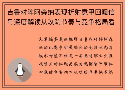 吉鲁对阵阿森纳表现折射意甲回暖信号深度解读从攻防节奏与竞争格局看