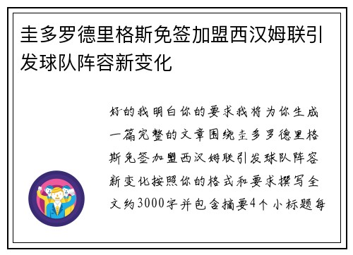 圭多罗德里格斯免签加盟西汉姆联引发球队阵容新变化