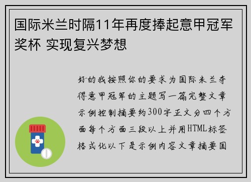 国际米兰时隔11年再度捧起意甲冠军奖杯 实现复兴梦想