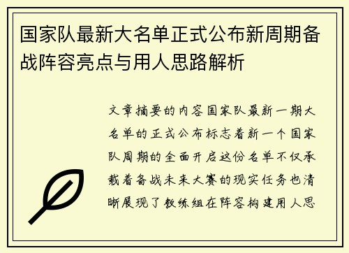 国家队最新大名单正式公布新周期备战阵容亮点与用人思路解析