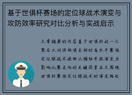 基于世俱杯赛场的定位球战术演变与攻防效率研究对比分析与实战启示