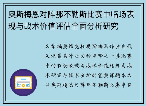 奥斯梅恩对阵那不勒斯比赛中临场表现与战术价值评估全面分析研究