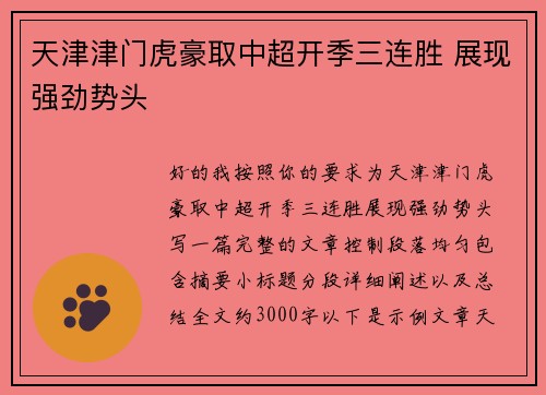 天津津门虎豪取中超开季三连胜 展现强劲势头