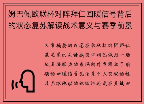 姆巴佩欧联杯对阵拜仁回暖信号背后的状态复苏解读战术意义与赛季前景