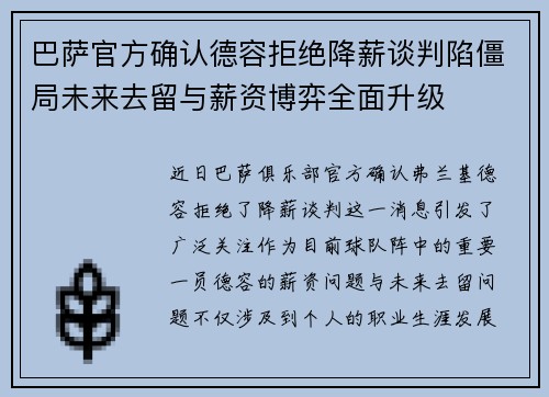 巴萨官方确认德容拒绝降薪谈判陷僵局未来去留与薪资博弈全面升级