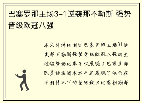 巴塞罗那主场3-1逆袭那不勒斯 强势晋级欧冠八强