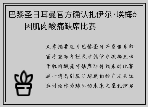 巴黎圣日耳曼官方确认扎伊尔·埃梅里因肌肉酸痛缺席比赛