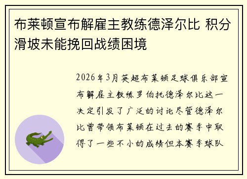 布莱顿宣布解雇主教练德泽尔比 积分滑坡未能挽回战绩困境
