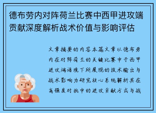德布劳内对阵荷兰比赛中西甲进攻端贡献深度解析战术价值与影响评估