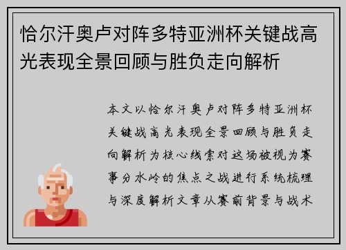 恰尔汗奥卢对阵多特亚洲杯关键战高光表现全景回顾与胜负走向解析