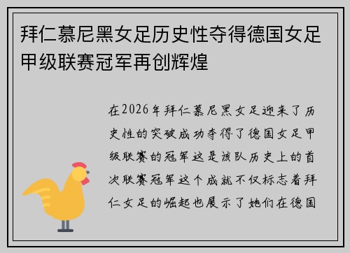 拜仁慕尼黑女足历史性夺得德国女足甲级联赛冠军再创辉煌