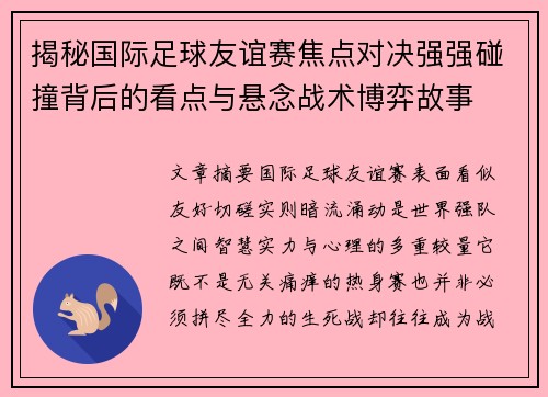 揭秘国际足球友谊赛焦点对决强强碰撞背后的看点与悬念战术博弈故事
