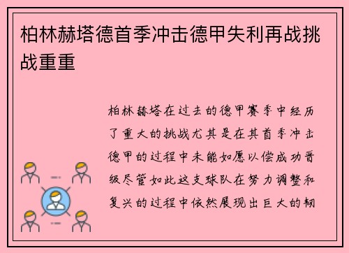柏林赫塔德首季冲击德甲失利再战挑战重重
