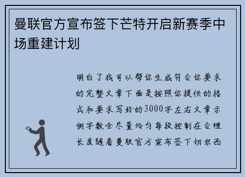 曼联官方宣布签下芒特开启新赛季中场重建计划
