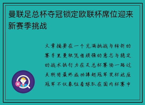 曼联足总杯夺冠锁定欧联杯席位迎来新赛季挑战
